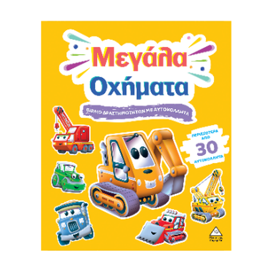 Μεγάλα Οχήματα image 0