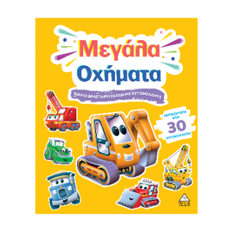 ΜΕΓΑΛΑ ΟΧΗΜΑΤΑ