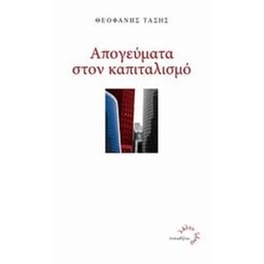 Απογεύματα στον καπιταλισμό