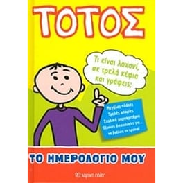 Τοτός- Το ημερολόγιό μου