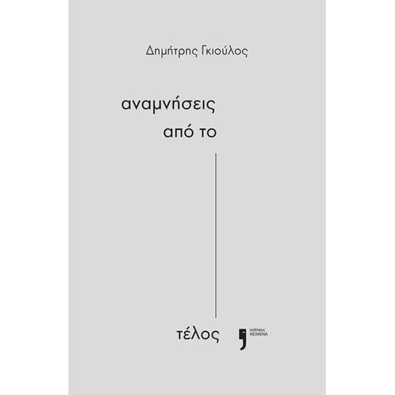 Αναμνήσεις από το τέλος image 0