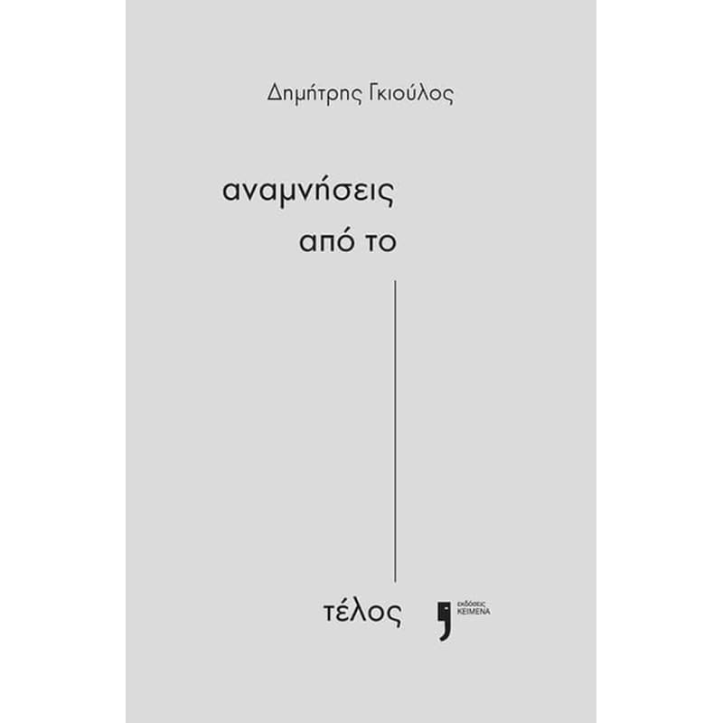 Αναμνήσεις από το τέλος