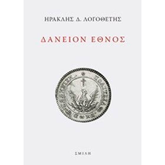 Δάνειον έθνος image 0