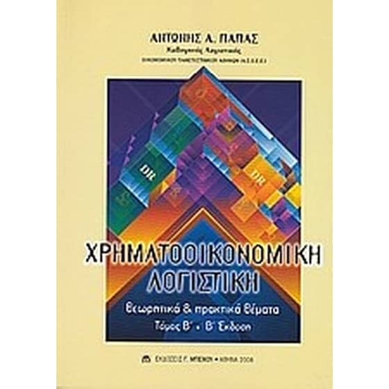 Χρηματοοικονομική λογιστική image 0