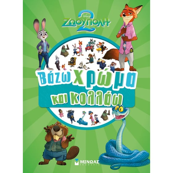 Zootopia 2, Βάζω χρώμα και κολλάω image 0