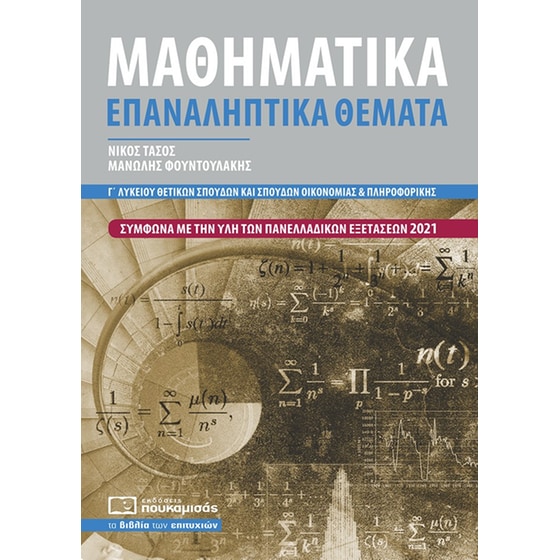 Βοήθημα Μαθηματικά Γ΄ λυκείου θετικών σπουδών και σπουδών οικονομίας και πληροφορικής image 0