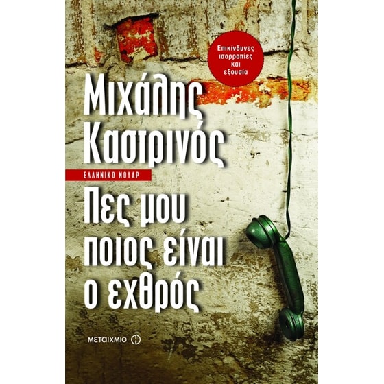 Πες μου ποιος είναι ο εχθρός image 0