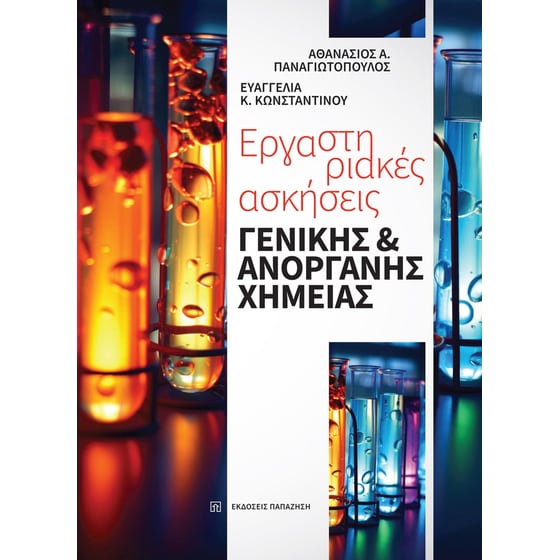Εργαστηριακές ασκήσεις γενικής και ανόργανης χημείας image 0