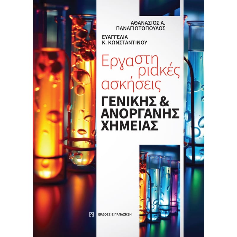 Εργαστηριακές ασκήσεις γενικής και ανόργανης χημείας