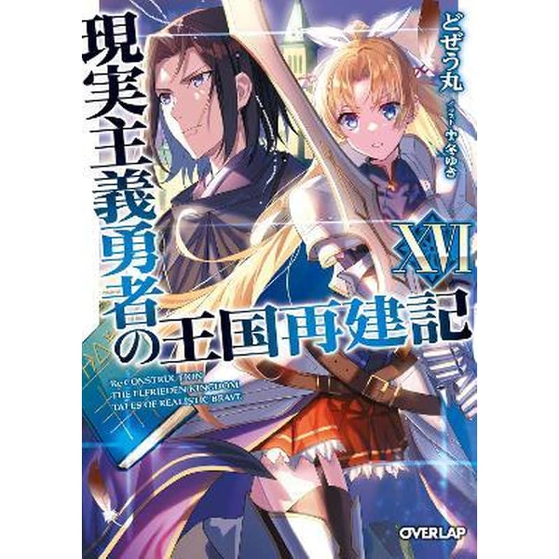 How a Realist Hero Rebuilt the Kingdom (Light Novel), Vol. 16