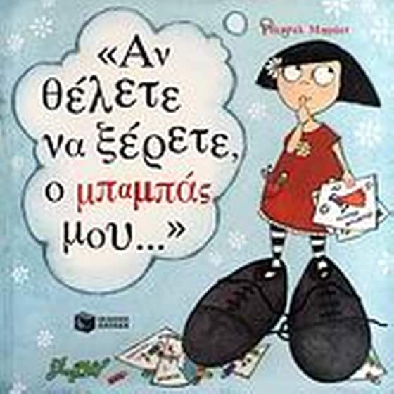 Αν θέλετε να ξέρετε, ο μπαμπάς μου... image 0