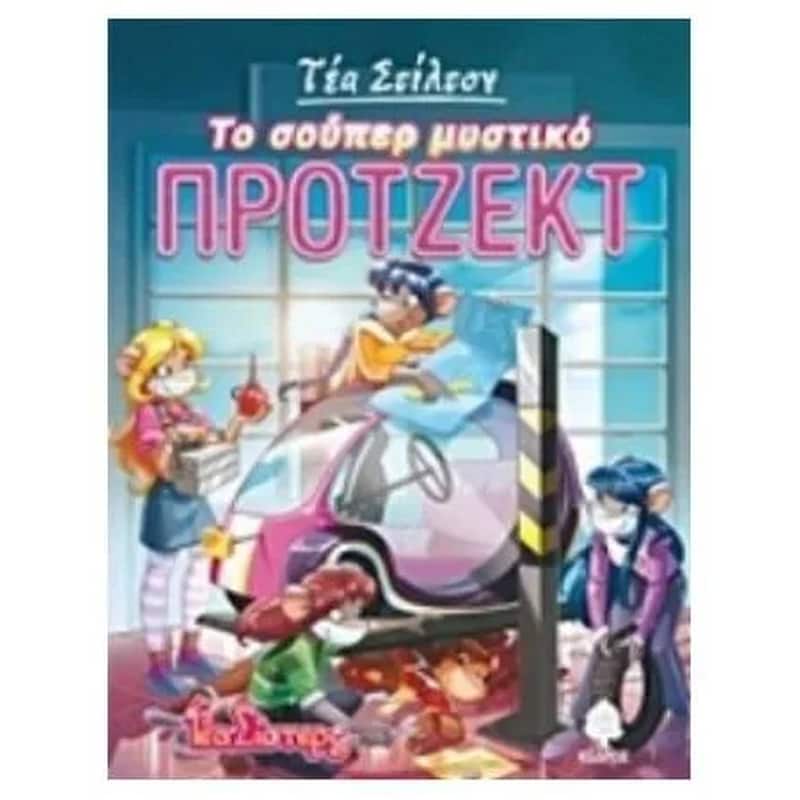 ΤΟ ΣΟΥΠΕΡ ΜΥΣΤΙΚΟ ΠΡΟΤΖΕΚΤ