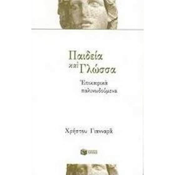 Παιδεία και γλώσσα image 0