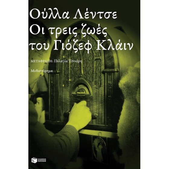 Οι τρεις ζωές του Γιόζεφ Κλάιν image 0
