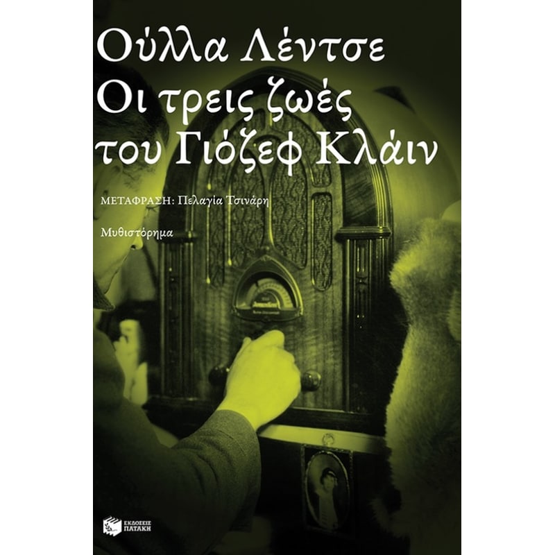 Οι τρεις ζωές του Γιόζεφ Κλάιν
