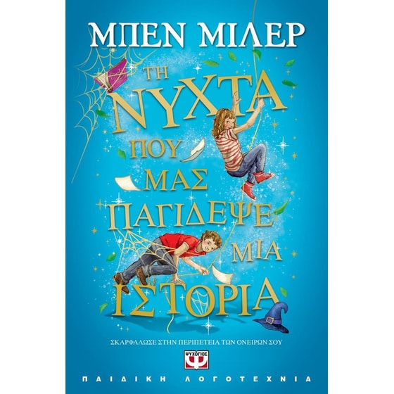 Τη νύχτα που μας παγίδεψε μια ιστορία image 0