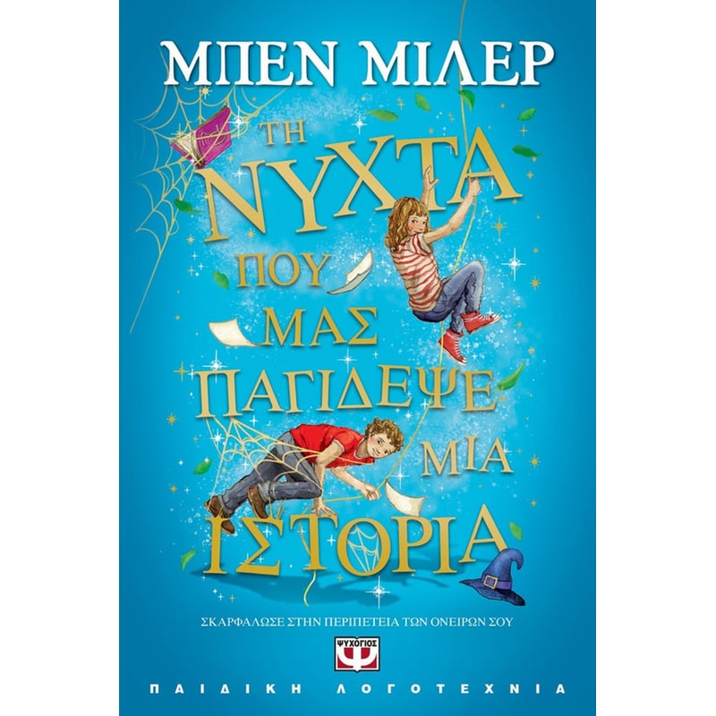 Τη νύχτα που μας παγίδεψε μια ιστορία