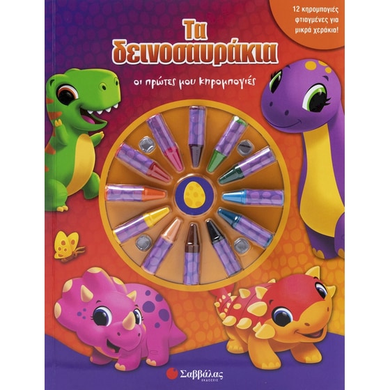 Τα δεινοσαυράκια image 0