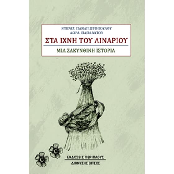 Στα ίχνη του λιναριού image 0