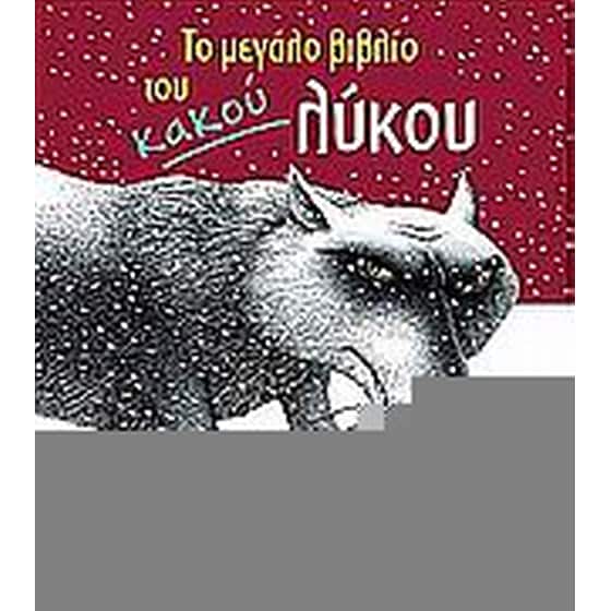 Το μεγάλο βιβλίο του κακού λύκου image 0