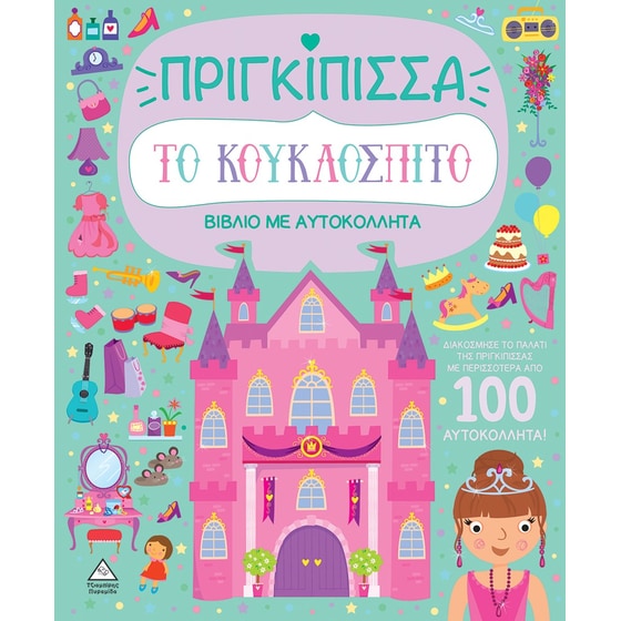 Το κουκλόσπιτο - Πριγκίπισσα image 0