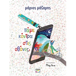Πάμε κόντρα στις οθόνες;