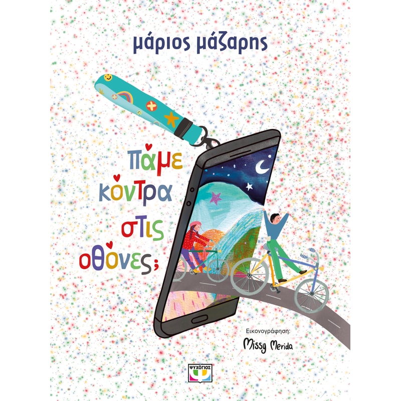 Πάμε κόντρα στις οθόνες;