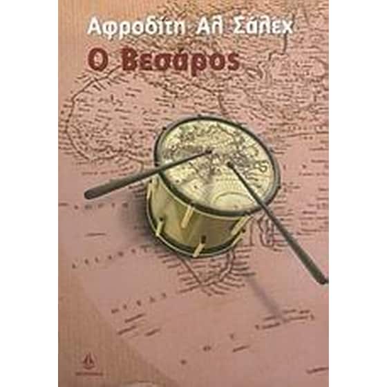 Ο Βεσάρος image 0