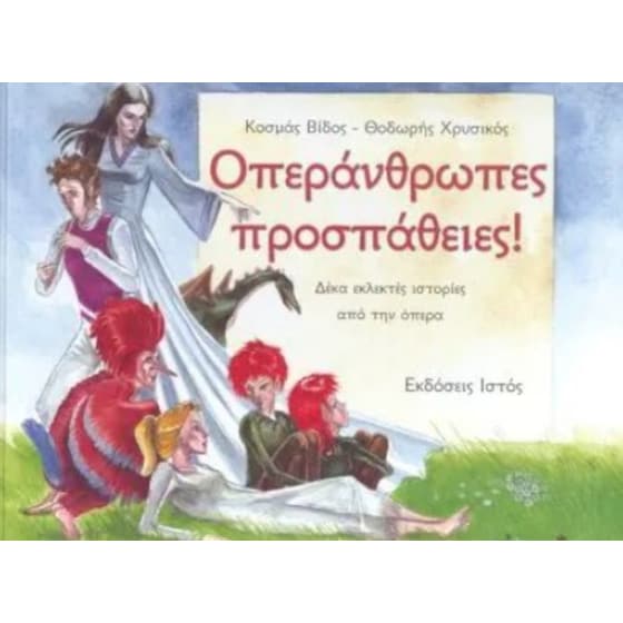 Οπεράνθρωπες προσπάθειες! image 0