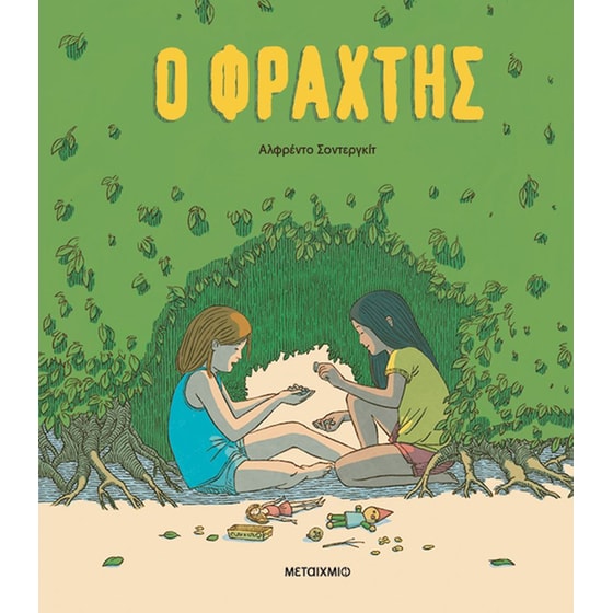 Ο φράχτης image 0