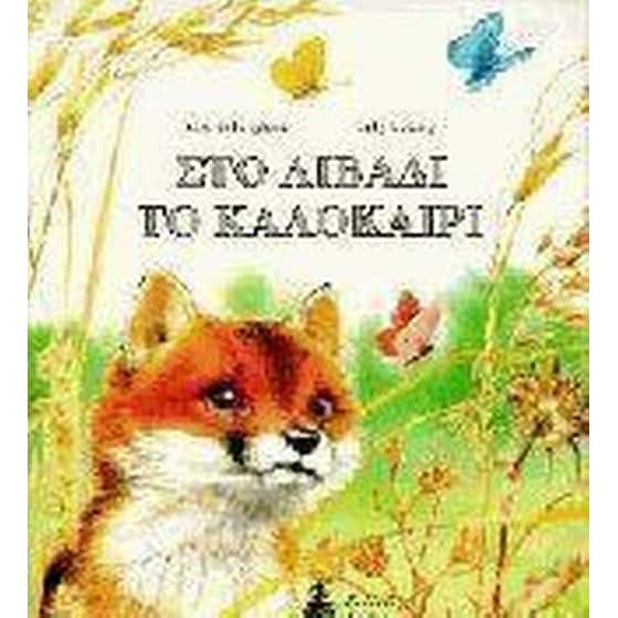 Στο λιβάδι το καλοκαίρι image 0