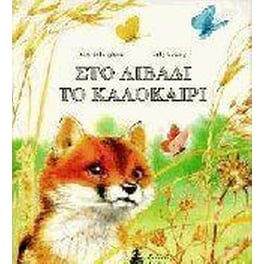 Στο λιβάδι το καλοκαίρι