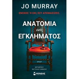 Ανατομία ενός εγκλήματος