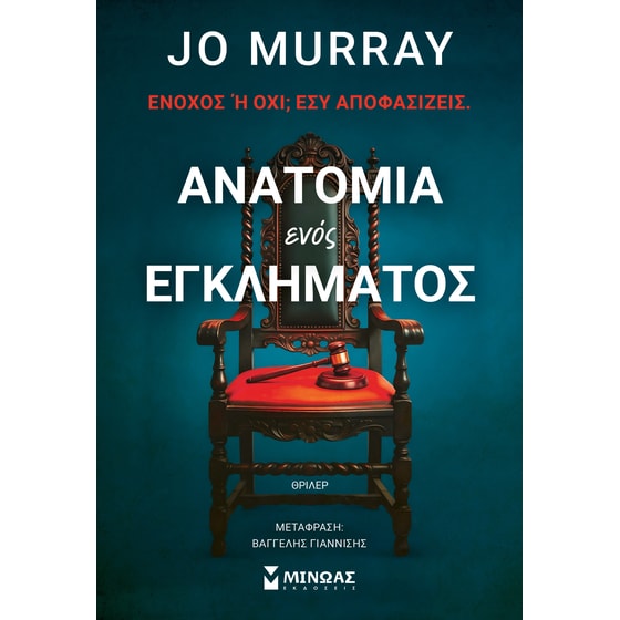 Ανατομία ενός εγκλήματος image 0
