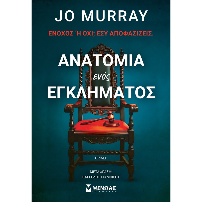 Ανατομία ενός εγκλήματος