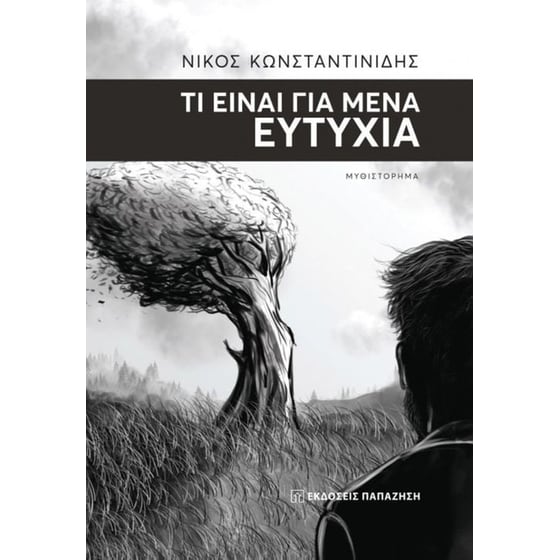 Τι είναι για μένα ευτυχία image 0