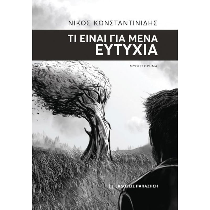Τι είναι για μένα ευτυχία