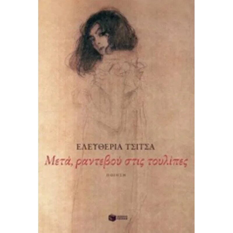 Μετά, ραντεβού στις τουλίπες