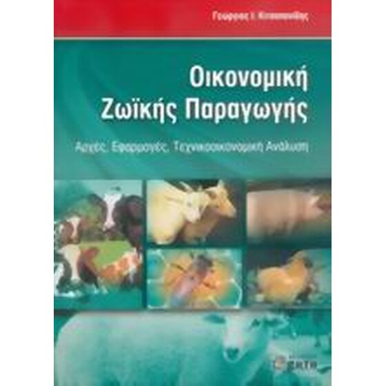 Οικονομική ζωικής παραγωγής image 0