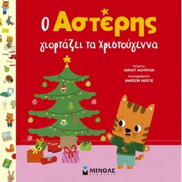 Ο Αστέρης γιορτάζει τα Χριστούγεννα