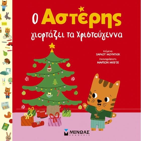 Ο Αστέρης γιορτάζει τα Χριστούγεννα image 0