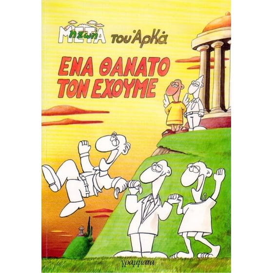 Ένα Θάνατο τον έχουμε image 0