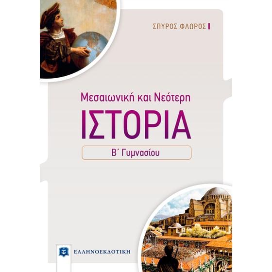 Μεσαιωνική και νεότερη ιστορία Β' γυμνασίου image 0