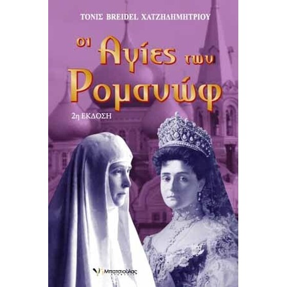 Οι Αγίες των Ρομανώφ image 0