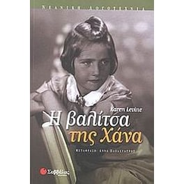 Η βαλίτσα της Χάνα