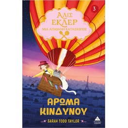 Άρωμα κινδύνου