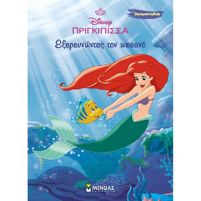 Άριελ, Εξερευνώντας τον ωκεανό