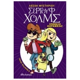 Υπόθεση καραμέλα!