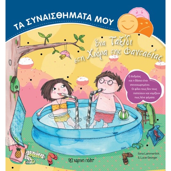 Ένα ταξίδι στη χώρα της φαντασίας image 0