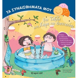Ένα ταξίδι στη χώρα της φαντασίας